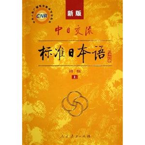 中日交流標準日本語_初級 中日交流標準日本語_初級