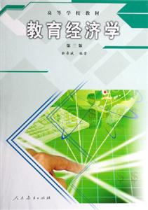 教育經濟學