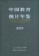 中國教育統(tǒng)計年鑒2004[中英文本]