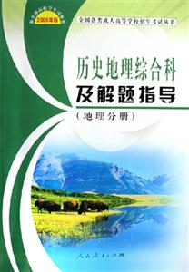2006年版歷史地理綜合科及解題指導(dǎo) 2006年版歷史地理綜合科及解題指導(dǎo)