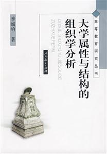 高等教育研究叢書大學屬性與結構的組織學分析 高等教育研究叢書大學屬性與結構的組織學分析