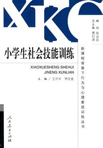 新課程背景下行為與心理素質(zhì)訓(xùn)練叢書(shū)小學(xué)生社會(huì)技能訓(xùn)練 新課程背景下行為與心理素質(zhì)訓(xùn)練叢書(shū)小學(xué)生社會(huì)技能訓(xùn)練