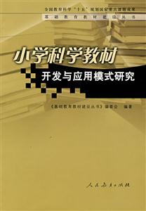 基礎教育教材建設叢書小學科學教材開發與應用模式研究 基礎教育教材建設叢書小學科學教材開發與應用模式研究