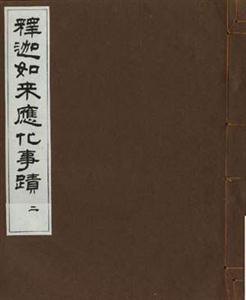 釋迦如來應化事 釋迦如來應化事