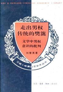 走出男權傳統的樊籬 走出男權傳統的樊籬