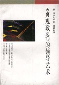 《貞觀政要》的領導藝術 《貞觀政要》的領導藝術