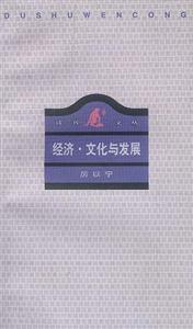 經濟文化與發展讀書文叢 經濟文化與發展讀書文叢