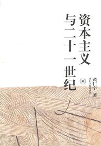 資本主義與二十一世紀(jì)黃仁宇作品系列 資本主義與二十一世紀(jì)黃仁宇作品系列