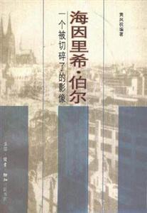 海因里希伯爾 海因里希伯爾