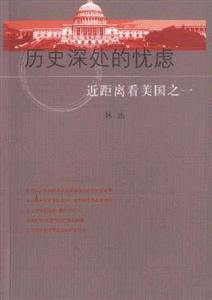 歷史深處的憂慮近距離看美國之一 歷史深處的憂慮近距離看美國之一