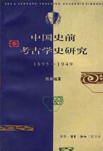 中國史前考古學史研究 中國史前考古學史研究