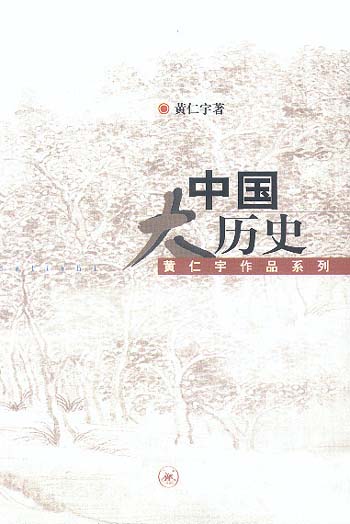 中國(guó)大歷史黃仁宇作品系列 中國(guó)大歷史黃仁宇作品系列