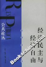 經(jīng)濟(jì)民主與經(jīng)濟(jì)自由 經(jīng)濟(jì)民主與經(jīng)濟(jì)自由