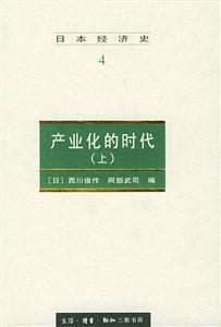 日本經(jīng)濟(jì)史4上 日本經(jīng)濟(jì)史4上