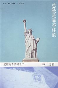 近距離看美國(guó)之二總統(tǒng)是靠不住的 近距離看美國(guó)之二總統(tǒng)是靠不住的