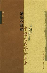 中國近代學術名著|園文新編 中國近代學術名著|園文新編