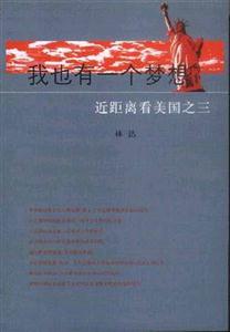 我也有一個夢想 我也有一個夢想