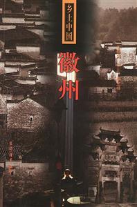 鄉土中國徽州 鄉土中國徽州