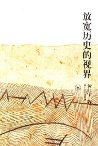 放寬歷史的視界新版 放寬歷史的視界新版
