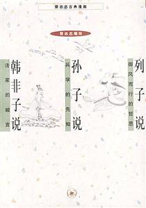 列子說御風(fēng)而行的哲思;孫子說兵學(xué)的先知;韓非子說法家的峻言 列子說御風(fēng)而行的哲思;孫子說兵學(xué)的先知;韓非子說法家的峻言