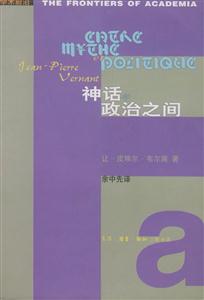 神話政治之間學術前沿 神話政治之間學術前沿