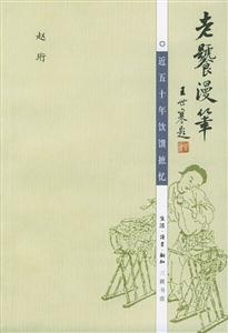 老饕漫筆