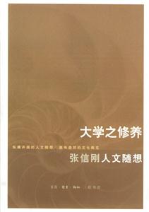 大學(xué)之修養(yǎng)―張信剛?cè)宋碾S想 大學(xué)之修養(yǎng)―張信剛?cè)宋碾S想