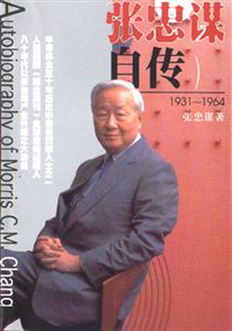 《張忠謀自傳》讀后感：揭秘半導體教父的5大人生挑戰(zhàn)，情感沖突與傳奇經歷，你不可不知的真相？