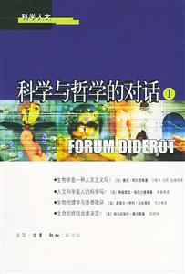 科學與哲學的對話 科學與哲學的對話