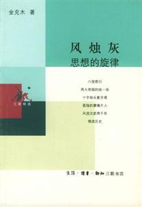 風燭灰思想的旋律 風燭灰思想的旋律