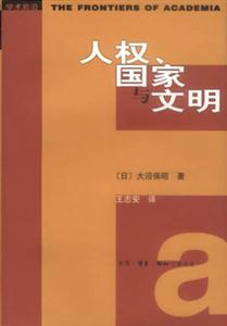 人權、國家與文明從普通主義的人權觀到文明相容的人權觀 人權、國家與文明從普通主義的人權觀到文明相容的人權觀