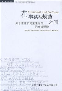 在事實與規范之間