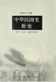 中華民國(guó)史新論 中華民國(guó)史新論