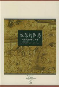 縱樂的困惑明代的商業(yè)與文化 縱樂的困惑明代的商業(yè)與文化