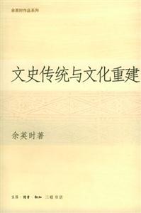 文史傳統與文化重建余英時作品系列 文史傳統與文化重建余英時作品系列