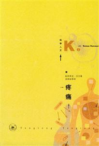 疼痛為痛苦而生的科學