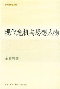 余英時(shí)作品系列現(xiàn)代危機(jī)與思想人物