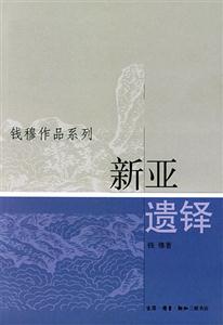 新亞遺鐸錢(qián)穆作品系列 新亞遺鐸錢(qián)穆作品系列