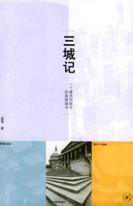 三城記一個(gè)建筑師眼中的美國(guó)城市 三城記一個(gè)建筑師眼中的美國(guó)城市