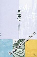 三城記 三城記