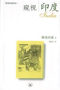 窺視印度妹尾河童作品