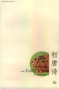 初唐詩宇文所安作品系列