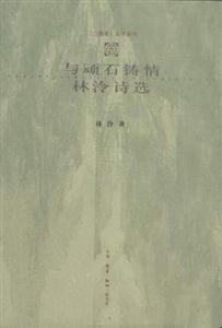 與頑石鑄情林冷詩選