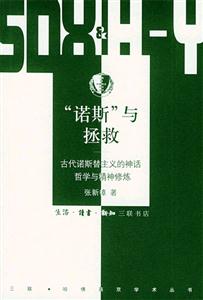 哈佛燕京叢書“諾斯”與拯救 哈佛燕京叢書“諾斯”與拯救