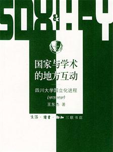 國家與學術的地方互動四川大學國立化進程 國家與學術的地方互動四川大學國立化進程
