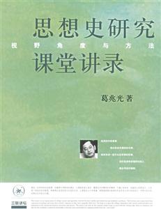 思想史研究課堂講錄視野角度與方法 思想史研究課堂講錄視野角度與方法