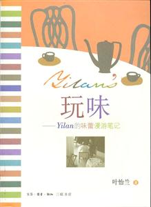 玩味Yilan的味蕾漫游筆記 玩味Yilan的味蕾漫游筆記