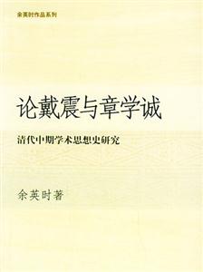 論戴震與章學誠清代中期學術思想史研究 論戴震與章學誠清代中期學術思想史研究