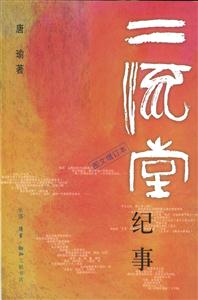 二流堂紀事 二流堂紀事