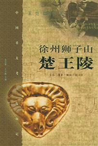 徐州獅子山楚王陵中國重大考古發(fā)掘記 徐州獅子山楚王陵中國重大考古發(fā)掘記